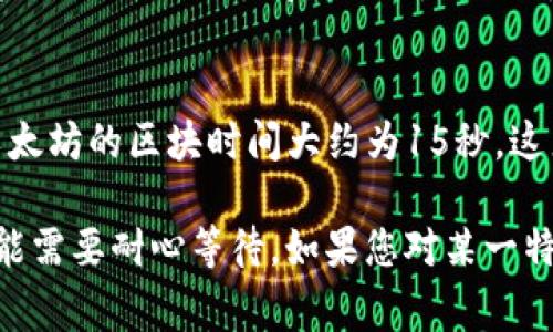 转到Tokenim的时间取决于多个因素，包括您所使用的钱包、区块链网络的拥堵程度以及处理交易所需的时间。通常来说，转账过程可能在几分钟到几小时之间完成。

一般情况下，以下因素会影响转账时间：

1. 网络拥堵情况
如果区块链网络的交易量很高，转账可能会受到影响。比如在高峰时期，交易确认的时间可能会延长。这时候，建议查看当前网络的状态和流水线状况。

2. 交易手续费设置
转账时设置的交易手续费也会影响速度。如果您设置了较低的手续费，矿工可能会优先处理高手续费的交易，从而导致您的交易被延迟确认。因此根据网络状况合理设置手续费是非常重要的。

3. 钱包类型
不同的钱包可能会有不同的处理速度。有些钱包在处理转账时速度更快，有些可能需要更长的时间。因此，使用知名且高效的钱包可以减少转账等待。

4. 区块链本身的特性
不同的区块链会有不同的确认时间。比如，比特币的区块时间大约是10分钟，而以太坊的区块时间大约为15秒。这直接影响了资金转移的速度。

总的来说，转到Tokenim通常情况下不会太久，但在高峰时段或重要活动期间，可能需要耐心等待。如果您对某一特定交易的状态有疑问，可以通过区块链浏览器查询交易记录，以获取最新的状况。