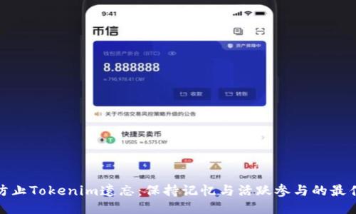 如何防止Tokenim遗忘：保持记忆与活跃参与的最佳策略