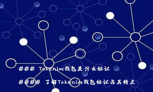 ### Tokenim钱包是什么协议

#### 了解Tokenim钱包协议与其特点