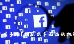 加密货币投资有多难？揭示新手面临的挑战与应