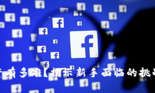 加密货币投资有多难？揭示新手面临的挑战与应对策略