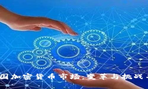 2020年中国加密货币市场：变革与挑战并存的时代