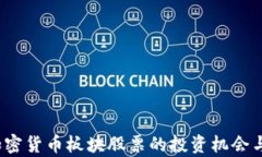 2023年加密货币板块股票的投资机会与市场分析