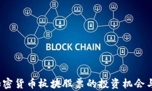 
2023年加密货币板块股票的投资机会与市场分析