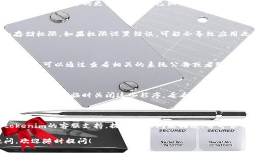 对于“tokenim打开网络又自动关了”的问题，可以考虑以下几个排查和解决步骤：

### 1. 检查网络设置
网络连接状态
首先，要确保你的网络连接是正常的。可以尝试重启路由器或检查网络设置，确保没有任何设置阻碍tokenim正常工作。

### 2. 重新开启Tokenim
重启应用程序
有时候，应用程序本身可能存在问题。尝试完全关闭tokenim，然后重新启动看看问题是否得到解决。如果问题依然存在，考虑卸载后重装该应用。

### 3. 更新Tokenim
检查更新
确保你使用的tokenim是最新版本。开发者可能已经发布了重要的更新，以修复已知的错误或提高应用性能。

### 4. 检查权限设置
权限问题
在设备的设置中，确认tokenim拥有必要的网络和存储权限。如果权限设置错误，可能会导致应用无法正常工作。

### 5. 查看系统状态
系统状态
有时候，系统更新或网络服务故障也会影响应用的使用。可以通过查看相关的系统公告或者服务状态，帮助手动检测是否存在外部因素导致该问题。

### 6. 其他软件的干扰
排除冲突的应用程序
某些杀毒软件或防火墙可能会干扰tokenim的正常运行。尝试临时关闭这些程序，看看问题是否得到解决。

### 7. 联系支持团队
寻求专业帮助
如果经过以上步骤仍然无法解决问题，建议联系tokenim的客服支持，提供详细问题描述，并寻求专业的帮助和指导。

希望以上这些建议能帮你解决问题。如果仍有疑问，欢迎随时提问！