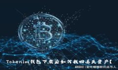 Tokenim钱包下载后如何找回丢失资产？
