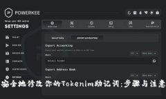 如何安全地修改你的Tokenim助记词：步骤与注意事