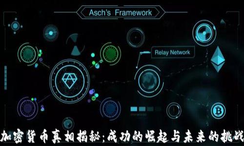 
加密货币真相揭秘：成功的崛起与未来的挑战