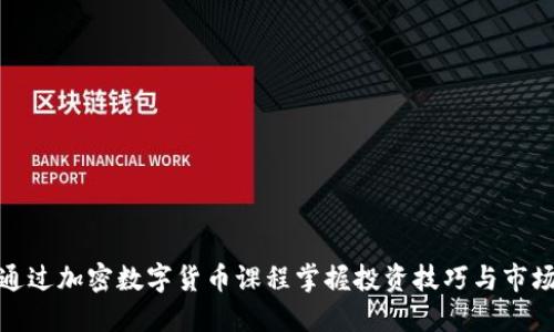 如何通过加密数字货币课程掌握投资技巧与市场趋势