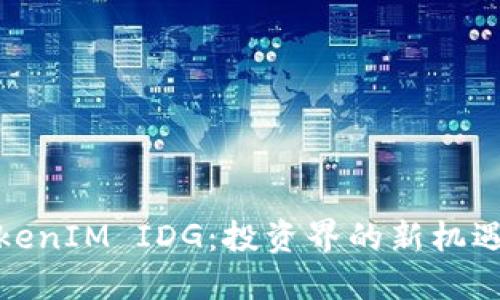 探索TokenIM IDG：投资界的新机遇与挑战