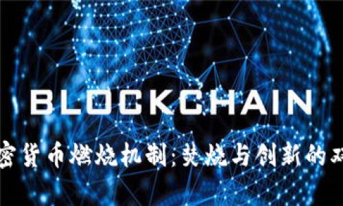 揭秘加密货币燃烧机制：焚烧与创新的双重舞蹈