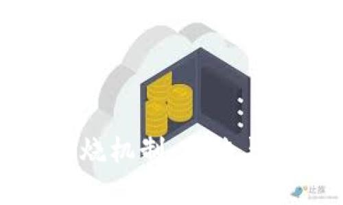 揭秘加密货币燃烧机制：焚烧与创新的双重舞蹈