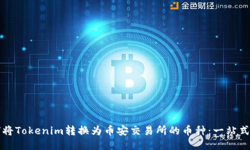 如何将Tokenim转换为币安交易所的币种：一站式指南