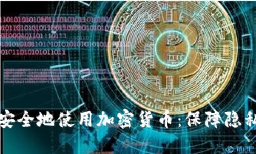 如何在聊天记录中安全地使用加密货币：保障隐私与安全的完整指南