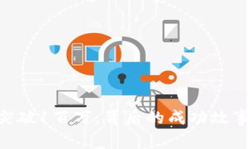 Tokenim用户量突破1百万，背后的成功故事与市场趋势分析