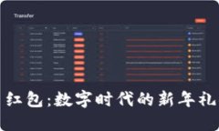 深圳加密货币红包：数字时代的新年礼物与投资