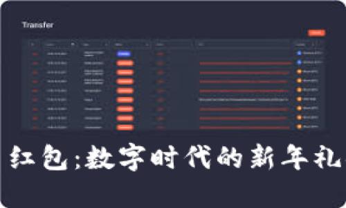 深圳加密货币红包：数字时代的新年礼物与投资机遇