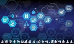 探索加密货币的储存能力：安全性、便利性和未