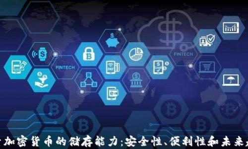 
探索加密货币的储存能力：安全性、便利性和未来趋势