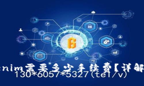 火币提币到Tokenim需要多少手续费？详解提币流程及成本