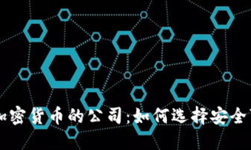 深入了解推销加密货币的公司：如何选择安全可靠的投资平台