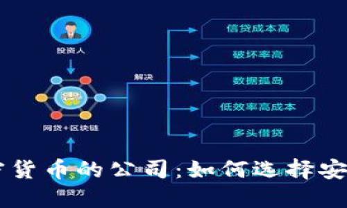 深入了解推销加密货币的公司：如何选择安全可靠的投资平台