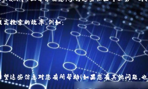 对于查看Tokenim地址，您可以遵循以下步骤：

### 1. 了解Tokenim是什么？ 
Tokenim是一种基于区块链技术的代币或者数码资产。在查看Tokenim地址时，通常是指查看某个特定代币在区块链上的地址及相关信息。

### 2. 查找Tokenim地址的途径
您可以通过以下几种方式来查看Tokenim地址：

#### a. 区块链浏览器
每种代币都可以在相应的区块链浏览器上查看，比如以太坊上的Etherscan，或是币安智能链上的BscScan。您可以在这些网站上输入代币合约地址，查看相关信息。

#### b. 项目官网
许多Tokenim项目在官网上会提供其合约地址。通过访问该项目的官方网站、白皮书或其他相关文档，您可以找到准确的Tokenim地址。

#### c. 社交媒体和社区
代币的开发者或社区通常会在社交媒体（如Twitter、Telegram等）上分享信息。参与这些社区可以第一时间获取Tokenim地址及其他相关信息。

### 3. 使用合适的关键词
在搜索Tokenim地址时，可以使用一些相关的关键词，以提高搜索的效率。例如：

- Tokenim 合约地址
- Tokenim 查询
- Tokenim 代币信息
- Tokenim 区块链浏览器

通过这些步骤，您就可以轻松找到所需的Tokenim地址。希望这些信息对您有所帮助！如果您有其他问题，也欢迎随时询问！