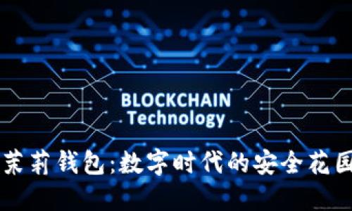 茉莉钱包：数字时代的安全花园