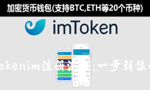 轻松掌握Tokenim注册流程：一步到位的完全指南