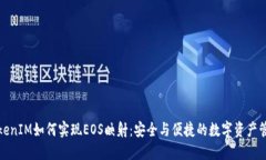 TokenIM如何实现EOS映射：安全与便捷的数字资产管
