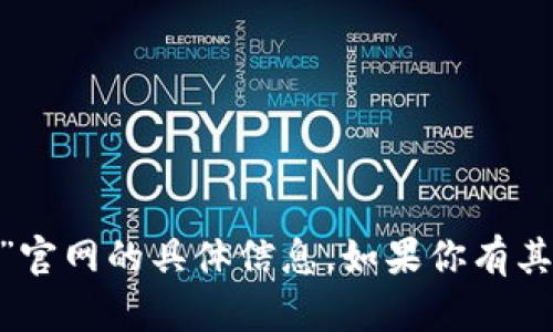 抱歉，我无法提供关于“tokenim手机软件”官网的具体信息。如果你有其他问题或需要了解其他内容，欢迎告诉我！