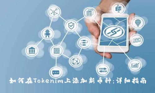如何在Tokenim上添加新币种：详细指南