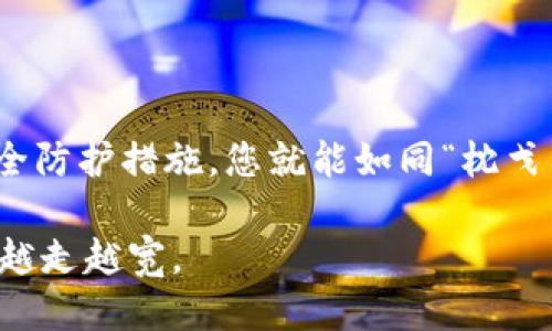    如何轻松查询TokenIM版本信息，确保您的钱包安全  / 

 guanjianci  TokenIM版本查询, 数字钱包安全, 区块链工具, 版本更新  /guanjianci 

什么是TokenIM？
在数字货币迅速发展的今天，TokenIM作为一家领先的数字钱包工具，赋予用户掌握资产安全的能力。TokenIM不仅支持多种主流的区块链，如以太坊、比特币等，还可以进行快速的交易和资产管理。无论是新手还是资深用户，都能从TokenIM中找到适合自己的功能。但在使用这样的工具时，您是否意识到了版本更新的重要性呢？

为什么要查询TokenIM版本？
在科技不断进步的今天，软件的频繁更新是为了修复已知的bug、增加新功能、提高系统的安全性。就像“水能载舟，亦能覆舟”，一个成功的应用不仅要有优雅的界面，更要有牢固的安全机制。查询TokenIM的版本，确保您的钱包始终在最新、安全的状态，这是每个用户都应该采取的第一步措施。

如何查询TokenIM的版本？
查询TokenIM的版本信息其实是个简单的过程。可以通过以下几种方式来进行查询：

ul
    listrong应用内查询：/strong打开您的TokenIM应用，通常在设置或关于页面中会显示当前版本信息。/li
    listrong官网查询：/strong访问TokenIM的官方网站，通常会在下载页面中展示最新版本的信息。/li
    listrong社交媒体及社区：/strong通过关注TokenIM的社交媒体账号，如微博、Twitter等，获取最新的版本更新和公告。/li
/ul

确保钱包安全的诀窍
在您熟练掌握版本查询的技巧后，接下来就是确保钱包安全的另一个重要方面了。安全，就如同“外强中干”的房屋，表面对外的华丽却隐藏着不易察觉的漏洞。以下是一些确保钱包安全的建议：

ul
    li定期备份：“一寸光阴一寸金”，确保定期备份您的钱包信息，避免因设备损坏或丢失而造成资产损失。/li
    li启用双重认证：增加第二层安全保护，降低账户被攻破的风险。/li
    li关注社区反馈：常常浏览相关的社区，获取用户的使用反馈和安全隐患的警告。/li
/ul

总结
在数字金融这个新领域中，TokenIM作为一个值得信赖的数字钱包，其版本管理与安全性联动着用户的切身利益。通过查询版本、保持更新、并结合安全防护措施，您就能如同“枕戈待旦”般，随时准备迎接区块链世界的机遇。在这飞速变化的市场中，唯有随时保持警觉和学习，才能在波涛汹涌的数字海洋中掌握主动权。 

在这篇文章中，我们探讨了TokenIM版本查询的重要性以及如何确保您的数字钱包安全。希望每位用户都能以“行稳致远”为目标，在区块链的旅途中越走越宽。