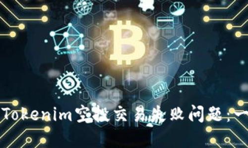 如何解决Tokenim空投交易失败问题：一步步指南