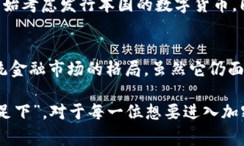 加密数字货币，又称加密货币，是一种利用密码学技术保护交易和创建新单位的数字或虚拟货币。与传统的法定货币不同，加密货币通常是去中心化的，基于区块链技术，确保交易的透明性和安全性。以下是加密数字货币的一些基本概念和特性。

加密数字货币的起源
加密货币的历史可以追溯到2009年，当时第一种加密货币比特币（Bitcoin）由一个化名为中本聪（Satoshi Nakamoto）的人或群体创建。比特币的出现标志着金融技术（FinTech）的革命，旨在去除中介机构如银行，并提供一种安全、透明且不可伪造的交易方式。

区块链技术基础
加密货币的运行依赖于区块链技术。区块链是一个分布式的公共账本，记录所有交易信息。每个区块包含了一定数量的交易数据，并通过加密技术与前一个区块相连，形成一条链。由于其去中心化和不可篡改的特性，区块链被认为是一种可靠的记录系统。

加密货币的主要特点
加密数字货币有几个显著的特点：
ul
    listrong去中心化：/strong大多数加密货币不受任何政府或金融机构的控制，交易的验证和记录由网络参与者共同完成。/li
    listrong安全性：/strong通过高级加密技术，交易数据的安全性得以保障，不易被篡改。/li
    listrong匿名性：/strong许多加密货币允许用户在不公开身份的情况下进行交易，增加了隐私保护。/li
    listrong透明性：/strong所有交易都记录在区块链上，任何人都可以查看，确保系统的透明度。/li
/ul

加密货币的种类
除了比特币，市场上还有许多其他类型的加密货币，如以太坊（Ethereum）、瑞波币（Ripple）、莱特币（Litecoin）等。每种加密货币都有其独特的功能和目标。例如，以太坊不仅是虚拟货币，还是一个用于创建智能合约和去中心化应用的平台。

加密货币的投资与交易
近些年来，加密货币作为一种新兴的投资工具，引起了广泛的关注和参与。投资者可以通过加密货币交易所买入、卖出不同种类的加密货币。随着市场的波动性，投资者面临着高回报和高风险的挑战。

加密货币的法律与监管
由于加密货币的去中心化特性，各国对其监管政策不尽相同。一些国家对加密货币持开放态度，积极推动相关法律法规的制定；而另一些国家则对其进行限制或禁止。这使得加密货币在全球范围内的接受度和使用情况差异很大。

加密货币的未来展望
加密货币和区块链技术的未来发展充满了可能性。越来越多的企业和机构开始接受加密货币支付，甚至一些国家开始考虑发行本国的数字货币。同时，随着技术的进步和法规的完善，加密货币的使用场景和安全性也将不断提高。

结论
总体来看，加密数字货币是现代金融体系中的一个重要组成部分。其去中心化、透明性和安全性使其有潜力改变传统金融市场的格局。虽然它仍面临许多挑战，但随着技术进步和社会接受度的提高，加密货币的未来值得期待。

在这个多变的数字时代，加密货币如同一颗璀璨的明珠，吸引着无数投资者的目光。正如古人所言：“千里之行，始于足下”，对于每一位想要进入加密货币领域的人来说，了解基础知识是第一步。希望通过本文，能帮助大家更好地理解这个复杂而又有趣的世界。