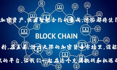 liaoti/liaoti
挖币, tokenim, 加密货币, 区块链/guanjianci

挖币市场的新兴先锋：Tokenim

在区块链和加密货币飞速发展的今天，越来越多的人开始关注“挖币”这个话题。正如中国古谚所言，“一日之计在于晨”，在这个新兴的数字时代，投资的早期阶段无疑是至关重要的。而在众多的挖币工具中，Tokenim逐渐展现出了它的独特魅力和强大功能。

什么是Tokenim？

Tokenim是一款专注于加密货币的多功能平台，旨在为用户提供便捷和高效的挖币体验。它的设计充分考虑了用户的需求，不仅支持各类挖币地址的管理，还具备实时监控、数据分析等功能。就如同下围棋，布局决定胜负，Tokenim帮助用户在数字货币的世界中打好每一步。

Tokenim的主要特点

首先，Tokenim支持多种挖币地址的快速创建与管理。在加密货币的世界里，拥有多个钱包并不罕见，这就像每个人的身边都会有好几个“口袋”，每个口袋里面放的东西各有不同。Tokenim让这一过程变得简单快捷，从而减少了用户在使用不同平台时带来的麻烦。

其次，Tokenim提供实时数据分析功能。用户可以通过平台获得最新的市场行情、挖币收益以及网络状态，犹如在金融市场中一眼能看穿未来的趋势。这样一来，用户可以做出更为明智的投资决策，把握住市场的脉搏。

Tokenim的使用场景

Tokenim的应用场景非常广泛。无论你是刚刚进入加密货币市场的新手，还是已经身经百战的老兵，Tokenim都能够为你提供条件、数据和建议，让你在挖币旅程中走得更顺畅。“不怕慢，就怕站”，在这个瞬息万变的市场，及时获取信息才能让你抓住机遇。

如何开始使用Tokenim？

要开始使用Tokenim，你首先需要注册一个账户，整个过程简单易懂，用户友好的界面让你能够在几分钟内完成。接着，按照提示创建你的挖币地址。在这个过程中，Tokenim会提供详细的指导，确保即使是新手也能够顺利完成。

挖币与投资的结合

在这个信息爆炸的时代，挖币不仅仅是简单的获取数字货币，它还与投资紧密相连。正如“人无远虑，必有近忧”，在挖币过程中，用户需要考虑到长期投资的策略和可能面临的风险。Tokenim的实时分析工具能够帮助用户更好地理解和应对市场变化。

社区与支持

Tokenim不仅是一个工具，它更是一个社区。在这个平台上，你可以与其他用户交流经验，分享技巧。在中国，大家都明白“众人拾柴火焰高”的道理，团队的力量往往能创造意想不到的结果。Tokenim社区的用户可以在一起探讨挖币的各种细节，从而提高自身的能力。

未来的展望

随着区块链技术的不断进步，Tokenim也在不断更新和迭代。未来，Tokenim可能会引入更多的功能，例如支持更多种类的加密资产，或者智能合约的集成。这些都将使得用户体验更加丰富，不再局限于挖币本身，而是深度参与到区块链的生态系统中。

总结

总而言之，Tokenim为挖币爱好者提供了一个便捷、高效的平台，无论是新手还是老玩家，都能在这里获得所需的信息和支持。在未来，潜力无限的加密货币市场里，谁能抓住机遇，谁就能在这场财富的争夺战中赢得胜利。“水滴石穿，绳锯木断”，只有不断努力，才可能在这个领域中脱颖而出。

如果你正在寻找一种方便的方式来管理你的挖币地址，或者想要提升自己的投资决策能力，Tokenim无疑是一个值得尝试的平台。让我们一起在这个充满挑战和机遇的加密货币世界中，探索出属于我们的辉煌未来。