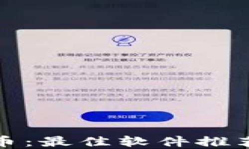 
玩转加密货币：最佳软件推荐及使用技巧