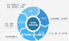 如何应对丢失Tokenim助记词的紧急状况