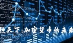 解读财经天下：加密货币的未来与机遇