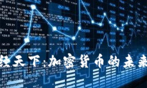 解读财经天下：加密货币的未来与机遇