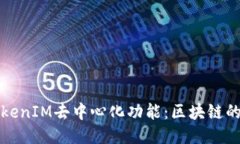 探索TokenIM去中心化功能：区块链的新纪元