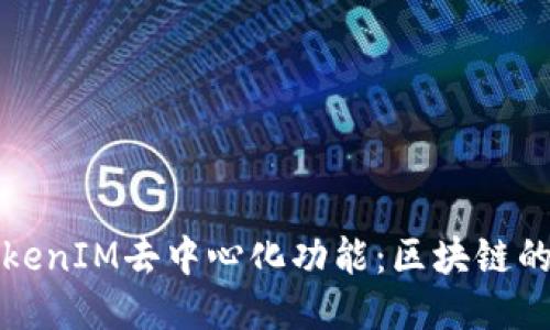 探索TokenIM去中心化功能：区块链的新纪元