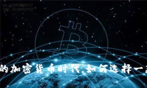 在万众瞩目的加密货币时代，如何选择一款通用钱包？