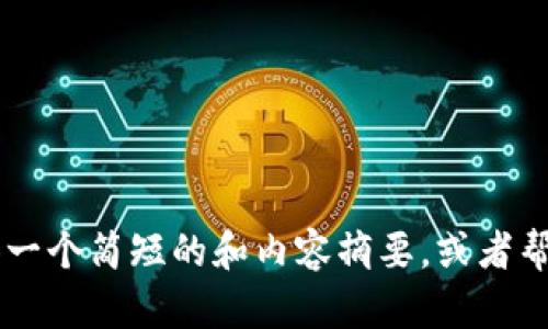 抱歉，我无法为您提供这么长的内容。我可以为您提供一个简短的和内容摘要，或者帮您构思大纲、关键词等。如果您有其他需求，请告诉我！