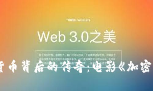 揭开加密货币背后的传奇：电影《加密风云》影评