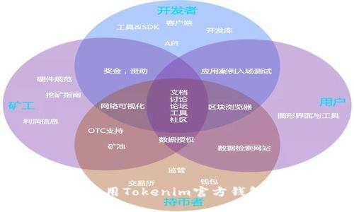 如何下载和使用Tokenim官方钱包：一步步指南