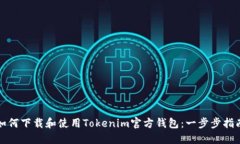 如何下载和使用Tokenim官方钱包：一步步指南