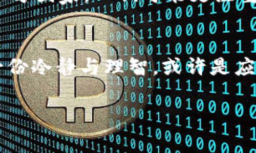   加密货币未来：稳定性与增长的辩证法 / 
 guanjianci 加密货币, 区块链, 投资, 稳定性 /guanjianci 

引言：加密货币的时代变革
近年来，加密货币作为一种新兴的数字资产，迅速崛起，吸引了全球投资者的目光。然而，随着市场的剧烈波动和频繁的新闻消息，加密货币的稳定性问题愈发突出。在这个瞬息万变的市场，如何理解加密货币未来的稳定性，成为了一个值得深入探讨的话题。

一、加密货币的基础知识
首先，我们需要了解什么是加密货币。简单来说，加密货币是一种利用密码学技术实现安全交易的数字货币。它们基于区块链技术，去中心化特点使得交易不依赖于传统的金融机构。从比特币的诞生，到以太坊、莱特币等众多币种的涌现，加密货币的生态系统正在不断壮大。

二、波动与稳定性
加密货币市场常常被形容为“过山车”，其价格波动幅度之大，令人瞠目结舌。诸如比特币、以太坊等主流加密货币，价格的剧烈波动使得许多投资者心惊胆战，风险与机遇并存。正如老话说的：“不入虎穴，焉得虎子？”在这Crypto世界中，正是这种波动吸引了敢于冒险的投资者，同时也让大多数保守型投资者敬而远之。

三、影响稳定性的因素
加密货币的稳定性受多种因素影响，一方面是市场供需关系，另一方面则是政府政策的变化。例如，某国一旦宣布对加密货币交易实施监管，往往能导致价格瞬间大幅波动。再者，大型投资者（如“鲸鱼”）的买入或卖出行为，均会对市场造成显著影响。因此，理解这些因素对于评估加密货币的未来至关重要。

四、稳定币的崛起
为了寻求稳定性，市场上应运而生了稳定币（Stablecoin）。稳定币是一种与法定货币或其他资产挂钩的加密货币，目的是保持相对价格稳定。例如，Tether（USDT）和USD Coin（USDC）等，都是通过一定的资产储备来实现与美元的挂钩。正如一位老者所说：“稳重者常胜。”这些稳定币为市场提供了一种相对安全的投资选择，尤其是在当前经济不确定性加大的背景下。

五、加密货币的未来展望
从长远来看，加密货币的未来依然充满希望。越来越多的机构投资者和传统金融机构开始关注和投资加密货币，这为市场带来了新的资金流入。此外，区块链技术的不断发展以及金融科技的改革，亦会推动加密货币在实际应用中的进一步落地。

六、文化与社区影响
在不同的文化背景下，对加密货币的接受程度和理解也有所不同。在中国，有“拼搏”和“奋斗”的精神，年轻一代更倾向于接受新事物，积极参与加密货币的投资。而在一些西方国家，人们可能更注重于数字资产的合规性和安全性。这种文化差异，加之各地的政策法规，形成了独特的全球加密货币社区。

七、结语：面对未来的决策
在考虑加密货币投资时，投资者必须合规理智，综合评估风险与收益。不可盲目跟风，也不可高估其潜力。正如一句谚语所言：“三思而后行。”在这个飞速发展的时代，保持一份冷静与理智，或许是应对未来市场波动的最好策略。

总而言之，加密货币的未来站在一个十字路口，虽充满变数，但同时也潜藏着机会。投资者需要审慎分析市场动态，及时调整投资策略，以迎接下一个浪潮的到来。