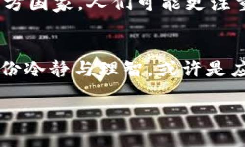   加密货币未来：稳定性与增长的辩证法 / 
 guanjianci 加密货币, 区块链, 投资, 稳定性 /guanjianci 

引言：加密货币的时代变革
近年来，加密货币作为一种新兴的数字资产，迅速崛起，吸引了全球投资者的目光。然而，随着市场的剧烈波动和频繁的新闻消息，加密货币的稳定性问题愈发突出。在这个瞬息万变的市场，如何理解加密货币未来的稳定性，成为了一个值得深入探讨的话题。

一、加密货币的基础知识
首先，我们需要了解什么是加密货币。简单来说，加密货币是一种利用密码学技术实现安全交易的数字货币。它们基于区块链技术，去中心化特点使得交易不依赖于传统的金融机构。从比特币的诞生，到以太坊、莱特币等众多币种的涌现，加密货币的生态系统正在不断壮大。

二、波动与稳定性
加密货币市场常常被形容为“过山车”，其价格波动幅度之大，令人瞠目结舌。诸如比特币、以太坊等主流加密货币，价格的剧烈波动使得许多投资者心惊胆战，风险与机遇并存。正如老话说的：“不入虎穴，焉得虎子？”在这Crypto世界中，正是这种波动吸引了敢于冒险的投资者，同时也让大多数保守型投资者敬而远之。

三、影响稳定性的因素
加密货币的稳定性受多种因素影响，一方面是市场供需关系，另一方面则是政府政策的变化。例如，某国一旦宣布对加密货币交易实施监管，往往能导致价格瞬间大幅波动。再者，大型投资者（如“鲸鱼”）的买入或卖出行为，均会对市场造成显著影响。因此，理解这些因素对于评估加密货币的未来至关重要。

四、稳定币的崛起
为了寻求稳定性，市场上应运而生了稳定币（Stablecoin）。稳定币是一种与法定货币或其他资产挂钩的加密货币，目的是保持相对价格稳定。例如，Tether（USDT）和USD Coin（USDC）等，都是通过一定的资产储备来实现与美元的挂钩。正如一位老者所说：“稳重者常胜。”这些稳定币为市场提供了一种相对安全的投资选择，尤其是在当前经济不确定性加大的背景下。

五、加密货币的未来展望
从长远来看，加密货币的未来依然充满希望。越来越多的机构投资者和传统金融机构开始关注和投资加密货币，这为市场带来了新的资金流入。此外，区块链技术的不断发展以及金融科技的改革，亦会推动加密货币在实际应用中的进一步落地。

六、文化与社区影响
在不同的文化背景下，对加密货币的接受程度和理解也有所不同。在中国，有“拼搏”和“奋斗”的精神，年轻一代更倾向于接受新事物，积极参与加密货币的投资。而在一些西方国家，人们可能更注重于数字资产的合规性和安全性。这种文化差异，加之各地的政策法规，形成了独特的全球加密货币社区。

七、结语：面对未来的决策
在考虑加密货币投资时，投资者必须合规理智，综合评估风险与收益。不可盲目跟风，也不可高估其潜力。正如一句谚语所言：“三思而后行。”在这个飞速发展的时代，保持一份冷静与理智，或许是应对未来市场波动的最好策略。

总而言之，加密货币的未来站在一个十字路口，虽充满变数，但同时也潜藏着机会。投资者需要审慎分析市场动态，及时调整投资策略，以迎接下一个浪潮的到来。