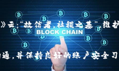   tokenim如何提现到支付宝：一步一步教你轻松操作 / 
 guanjianci tokenim, 提现, 支付宝, 数字货币 /guanjianci 

引言：数字货币的崛起与提现需求
随着数字货币的兴起，越来越多人开始接触和了解这个全新的投资领域。tokenim作为一种新兴的数字资产，吸引了很多投资者的目光。然而，当你在tokenim平台上获得了一定的收益后，可能会有一个问题浮现在你脑海中：“我如何把这些收益提现到我的支付宝账号呢？”不急，接下来，我们将为您揭开这个谜底，手把手教你如何将tokenim提现到支付宝。

第一步：确保你的账户已验证
在进行提现操作前，首先要确保你的tokenim账户已经完成了身份验证。这一步骤通常是为了保障交易的安全性，防止洗钱等不法行为的发生。只有通过账户验证，才能顺利地进行后续的提现操作。如果还没完成验证，按照平台的提示上传相应的身份证明文件即可。

第二步：绑定支付宝账户
提现前，你需要将自己的支付宝账户与tokenim平台进行绑定。这可以在账户设置或支付设置中找到相关选项。输入你的支付宝账号和姓名等信息后，按照提示进行确认。在这个过程中，确保你的支付宝账户是正常可用的，以免后续出现问题。大家都知道，“万事开头难”，“只要功夫深，铁杵磨成针”，只要按照步骤走，绑定并不复杂。

第三步：进入提现页面
在账户绑定成功后，就可以进入提现页面了。在首页或者账户资产管理中找到“提现”选项，单击进入。此时，你将看到提现的选项以及填写的相关信息。确保已选择“支付宝”作为提现方式，这里你就能看到系统提供的提现额度，以及相关手续费。

第四步：填写提现信息
提现过程中，需要填写的主要信息包括提现金额和支付密码等。这里建议根据个人的资金需求合理选择提现金额，避免因为手续费问题而造成不必要的损失。“小心驶得万年船”，在填写金额的时候，切记不要填写超过当前可提现额度的金额，否则将无法成功提现。

第五步：确认提现申请
信息填写完成后，仔细检查一遍，确保所有信息准确无误。然后，点击“确认提现”按钮。系统会提示您提现申请已提交，并显示处理状态。此时，您只需耐心等待，通常情况下，提现到账时间会在几个小时到几个工作日内，具体视平台和支付宝的处理速度而定。记得“心急吃不了热豆腐”，不妨可以趁此机会休息一下，静待资金到账。

第六步：查看提现记录
在你的tokenim账户中，可以查看提现记录和状态，确认是否已成功到帐。如果在预计时间内未到账，可以主动联系tokenim客服了解情况。此时，保持冷静是很重要的，因为很多问题是可以通过双方沟通得到解决的。在这里要提醒大家，良好的沟通能为解决问题节省不少时间。

注意事项与风险提示
在进行提现操作时，务必要注意以下几点：首先，选择正规的平台进行交易和提现，避免遭遇诈骗。其次，要定期检查自己的账户安全，确保账户信息的保密性。《周易》云：“故信者，社稷之基”，维护个人信息的安全，相信不久后会迎来丰收的喜悦。最后，了解平台的相关手续费与限制，对自己的资金进行合理的规划与安排。

总结
提现到支付宝是一项相对简单的操作，但为了确保安全与顺利进行，投资者在操作时需仔细遵循各大步骤。在这个过程中，不妨多留意平台信息变化，积极与客服沟通，并保持良好的账户安全习惯。最后，祝福大家在tokenim的投资中收益丰厚，财源广进！“有志者，事竟成”，只要坚持，定能实现自己的投资梦想。